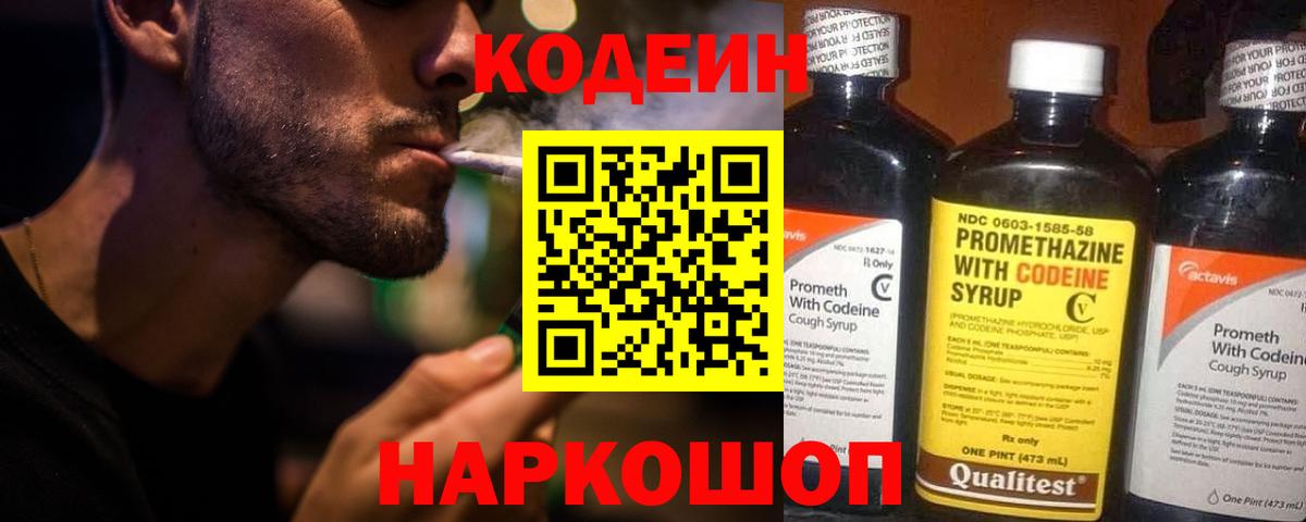 Кодеин Purple Drank  Вход с VPN  Новоуральск 
